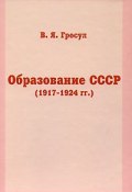 Образование СССР (1917-1924 гг.) (Владислав Гросул)