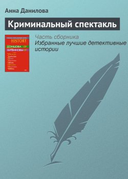 Книга "Криминальный спектакль" – Анна Данилова, 2008
