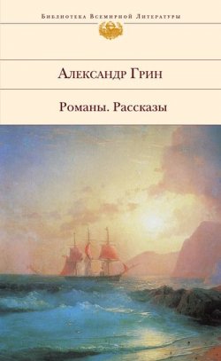 Книга "Золотая цепь" – Александр Степанович Грин, Александр Грин, 1925