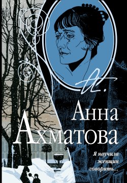 Книга "Я научила женщин говорить" {Сборник стихов} – Анна Ахматова, 1940