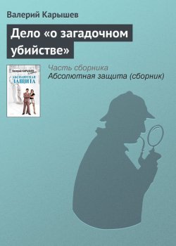 Книга "Дело «о загадочном убийстве»" {Абсолютная защита} – Валерий Карышев, 2008
