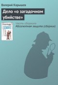 Книга "Дело «о загадочном убийстве»" (Валерий Карышев, 2008)