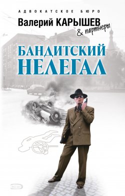 Книга "Бандитский нелегал" – Валерий Карышев, 2008