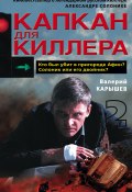 Капкан для киллера – 2 (Валерий Карышев, 2008)