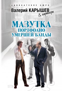 Книга "Мазутка. Портфолио умершей банды" – Валерий Карышев, 2008