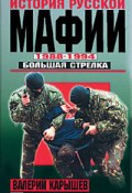 История Русской мафии 1988-1994. Большая стрелка (Валерий Карышев)