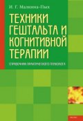 Книга "Техники гештальта и когнитивной терапии" (Ирина Малкина-Пых)