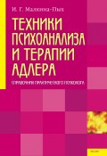 Книга "Техники психоанализа и терапии Адлера" (Ирина Малкина-Пых)