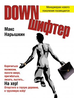 Книга "Downшифтер" – Макс Нарышкин
