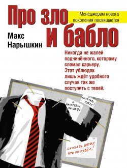 Книга "Про зло и бабло" – Макс Нарышкин