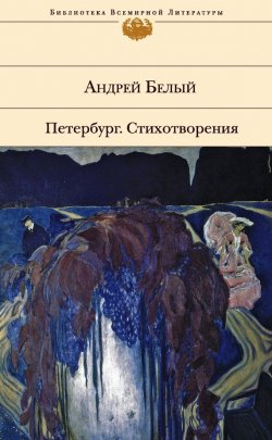 Книга "Петербург. Стихотворения (сборник)" – Андрей Белый