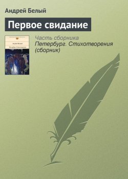 Книга "Первое свидание" – Андрей Белый