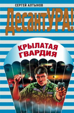Книга "Крылатая гвардия" – Сергей Алтынов, 2008