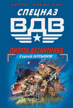 Книга "Омерта десантника" – Сергей Алтынов, 2006