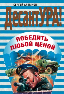 Книга "Победить любой ценой" – Сергей Алтынов, 2008