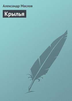 Книга "Крылья" – Александр Маслов, Александр Маслов, 2009