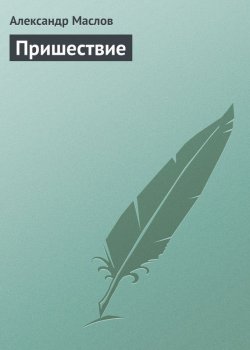 Книга "Пришествие" – Александр Маслов, Александр Маслов, 2009