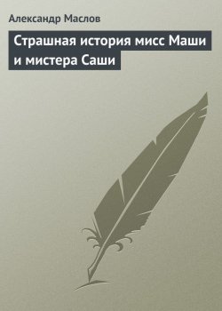 Книга "Страшная история мисс Маши и мистера Саши" – Александр Маслов, Александр Маслов, 2009