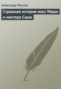 Страшная история мисс Маши и мистера Саши (Александр Маслов, Александр Маслов, 2009)