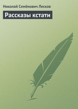 Книга "Рассказы кстати" – Николай Семёнович Лесков, Николай Лесков