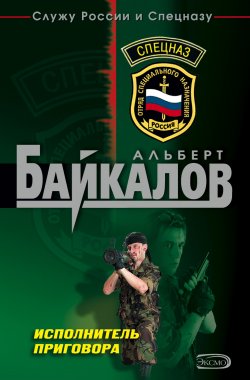 Книга "Исполнитель приговора" – Альберт Байкалов, 2006