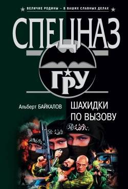 Книга "Шахидки по вызову" {Филин} – Альберт Байкалов, 2006