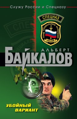 Книга "Убойный вариант" {Филин} – Альберт Байкалов, 2007