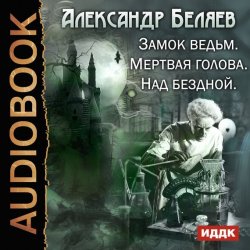 Книга "Замок ведьм. Мертвая голова. Над бездной" – Александр Беляев, 1929