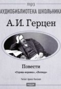 Книга "Легенда. Сорока-воровка" (Александр Иванович Герцен, 2007)
