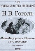 Книга "Иван Федорович Шпонька и его тетушка" (Николай Васильевич Гоголь, 2007)