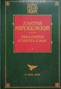 Книга "Павел. Августин" (Дмитрий Сергеевич Мережковский, Мережковский Дмитрий, 1936)