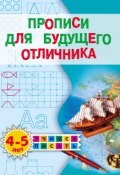 Книга "Прописи для будущего отличника. 4–5 лет" (Олеся Жукова, 2013)