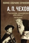 Рассказы, юморески 1880 – 1882 г.г. Том 2 (Чехов Антон, 2007)