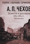 Повести и рассказы 1883 – 1884 гг. Том 5 (Чехов Антон, 2007)