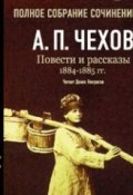Повести и рассказы 1884 – 1885 гг. Том 7 (Чехов Антон, 2007)