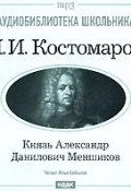 Книга "Князь Александр Данилович Меншиков" (Николай Иванович Костомаров, 2007)