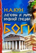 Легенды и мифы древней Греции: боги (Николай Кун, 1922)