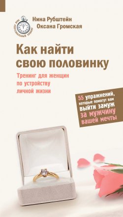 Книга "Как найти свою половинку" – Нина Рубштейн, Оксана Громская