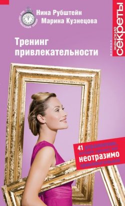 Книга "Тренинг привлекательности" – Нина Рубштейн, Марина Кузнецова