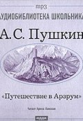 Книга "Путешествие в Арзрум" (Александр Сергеевич Пушкин, 2007)