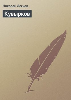 Книга "Кувырков" – Николай Семёнович Лесков, Николай Лесков, 1863