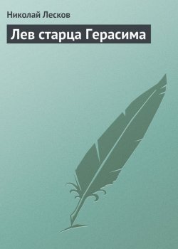 Книга "Лев старца Герасима" – Николай Семёнович Лесков, Николай Лесков, 1888