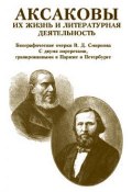 Аксаковы. Их жизнь и литературная деятельность (Василий Смирнов, В. Д. Смирнов, 1895)