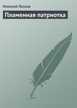 Книга "Пламенная патриотка" – Николай Семёнович Лесков, Николай Лесков, 1881