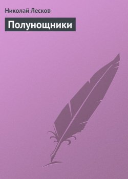 Книга "Полунощники" – Николай Семёнович Лесков, Николай Лесков, 1890