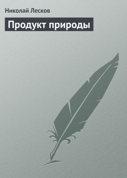 Книга "Продукт природы" – Николай Семёнович Лесков, Николай Лесков, 1893
