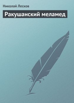 Книга "Ракушанский меламед" – Николай Семёнович Лесков, Николай Лесков, 1878