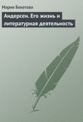 Книга "Андерсен. Его жизнь и литературная деятельность" (Мария Андреевна Бекетова, Мария Бекетова)