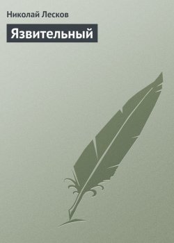 Книга "Язвительный" – Николай Семёнович Лесков, Николай Лесков, 1863