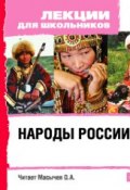 Народы России (, 2008)